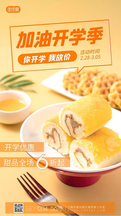 你开学我放价甜品黄色简约摄影图海报