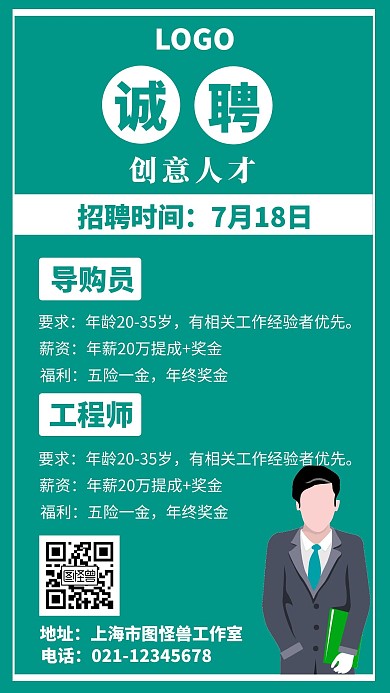 简约绿色公司年薪20万招聘海报