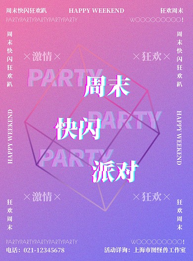 简约多彩酷炫抖音快闪海报