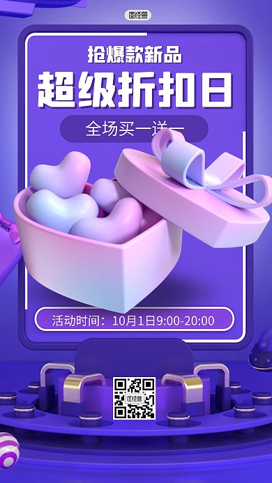 购物节福利活动爆款促销打折3D海报