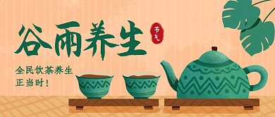 简约插画谷雨节气饮茶养生公众号封面