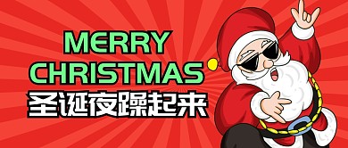 圣诞节节日活动趣味公众号封面首图