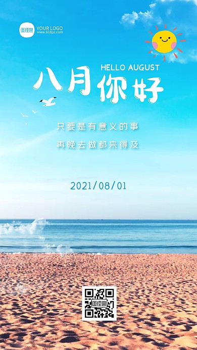 清新唯美大海沙滩背景八月你好摄影图海报