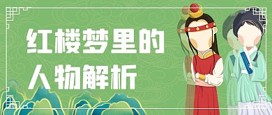 红楼梦里的人物解析公众号首图