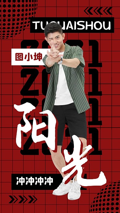 红色复古爱豆应援酷潮个性趣味手机海报