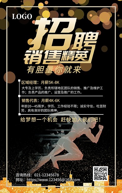 招聘销售精英梦想胆量奔跑黑色质感手机海报