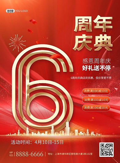 6周年庆典红色立体喜庆促销宣传印刷海报