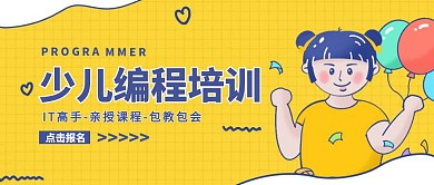 卡通风格少儿编程培训招生公众号封面