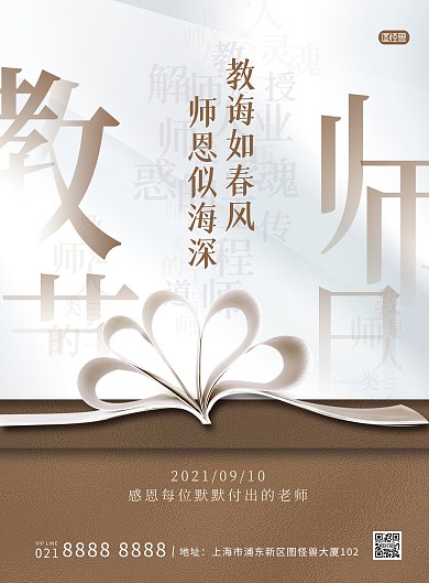 教师节问候祝福创意印刷海报