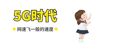 5G时代