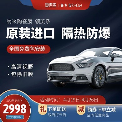 我车我SHOW防爆膜电商主图直通车