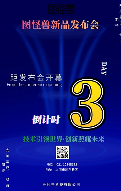 新品发布会倒计时3天宣传海报