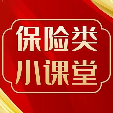 保险类正方形红色大气公众号小图