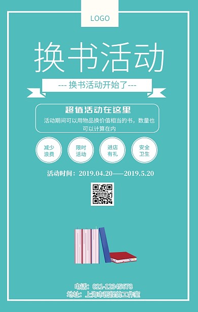 换书活动海报清新风格宣传