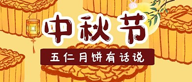 中秋节节日趣味创意公众号封面首图