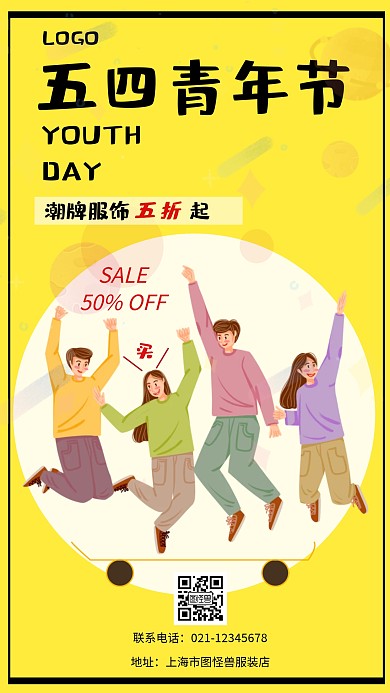 五四青年节服饰促销黄色创意手机海报