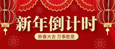 红色立体新年倒计时新年祝福公众号封面首图