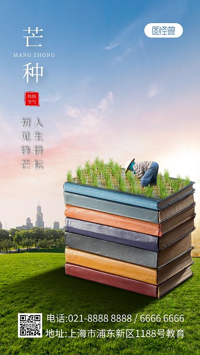 芒种教育特效合成祝福手机海报
