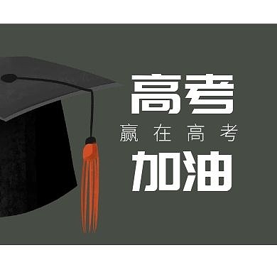 赢在高考公众号封面次图