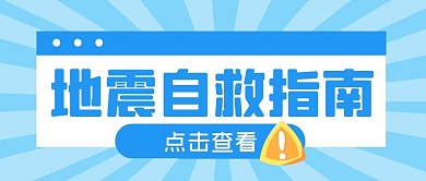 地震自救指南攻略公众号封面首图