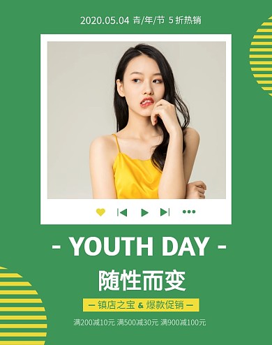 黄绿清新女装服饰五四青年节促销竖版海报