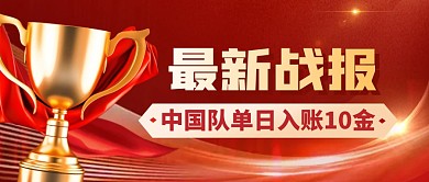 最新战报入账10金简约彩色微信公众号首图