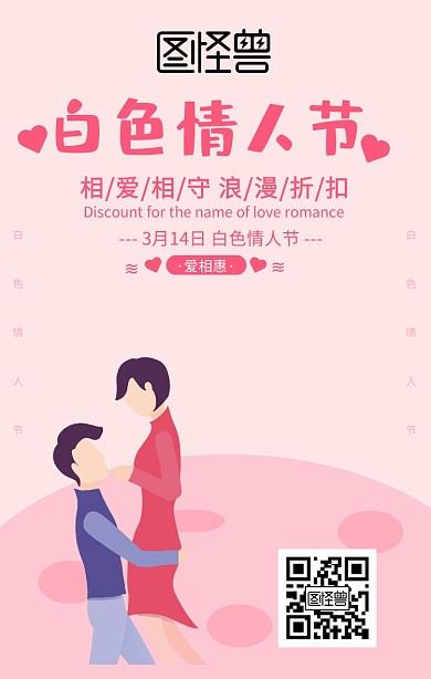 粉色浪漫情人节白色情人节宣传海报