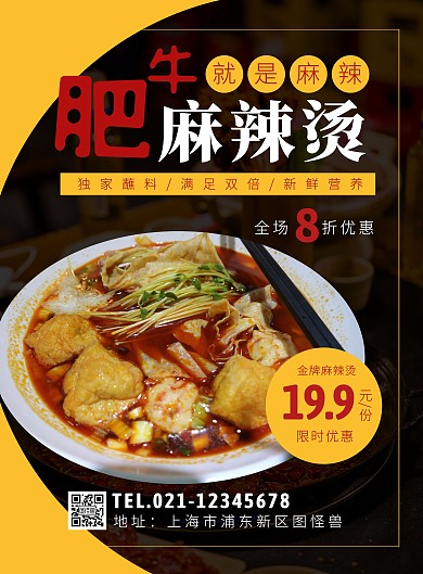 肥牛麻辣烫橘色竖版海报