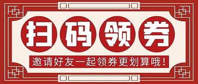 扫码领券简约彩色营销红包公众号封面