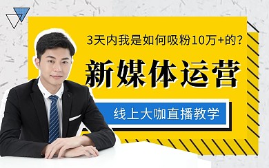 新媒体运营在线直播教学视频封面