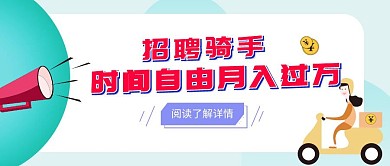 招聘骑手浅蓝色背景扁平公众号首页