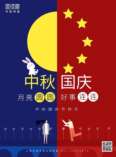中秋国庆节庆祝节日海报