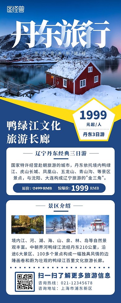 蓝色简约东北丹东旅游营销长图