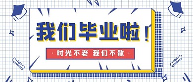 毕业季宣传活动简约白色公众号封面