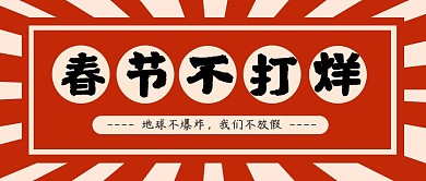 春节不打烊公告通知喜庆红色简约公众号封面