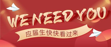 招聘升职加薪纸飞机红色简约公众号首图