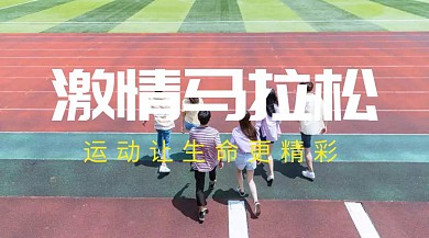 激情马拉松