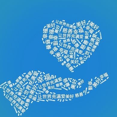 创意蓝色慈善红包头像