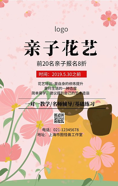 亲子花艺课宣传海报