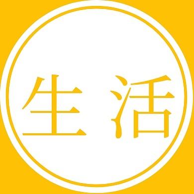 生活圆形留白橙色简约几何公众号封面小图
