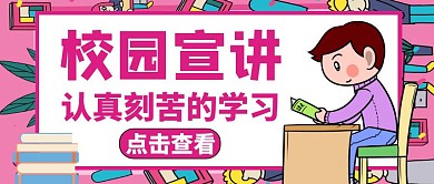 公众号封面校园宣讲通用学习
