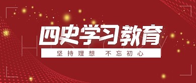 四史学习教育红色简约公众号封面首图