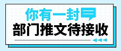 你有一封部门推文待接收简洁公众号封面首图