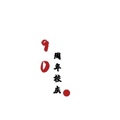 简约白色背景90周年校庆logo