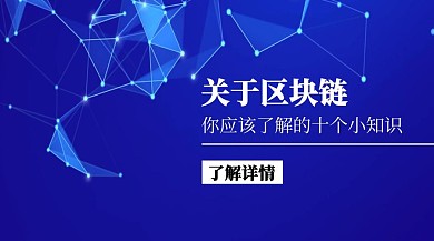 区块链小知识公众号封面