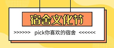 黄色几何风宿舍文化节公众号封面首图