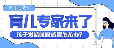 卡通创意蓝色格子孩子咳嗽公众号封面首图