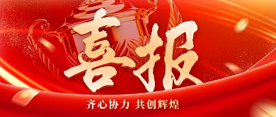 红色大气喜报公众号首图