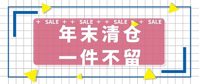 清仓甩卖封面
