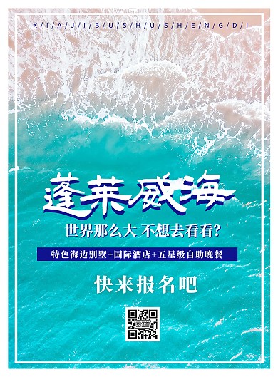 简约大气摄影风蓬莱威海旅游海报	